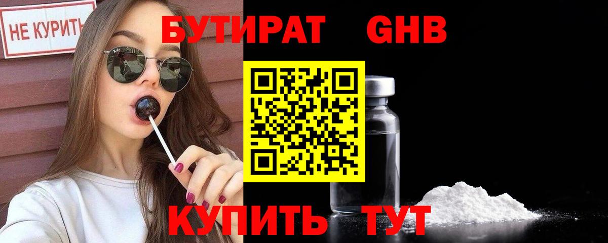 БУТИРАТ вода  Вход с VPN  Котельники 